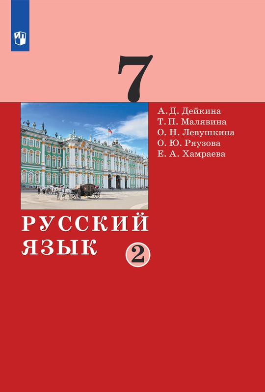 Русский язык. 7 класс. В 2 частях. Часть 2. Электронная форма учебника