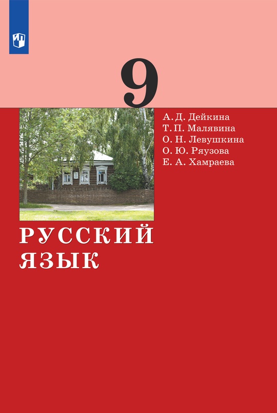 Русский язык. 9 класс. Электронная форма учебника