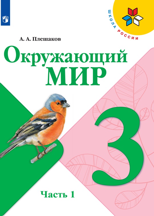 Окружающий мир. Электронная форма учебника. 3 кл. В 2-х ч. Ч.1