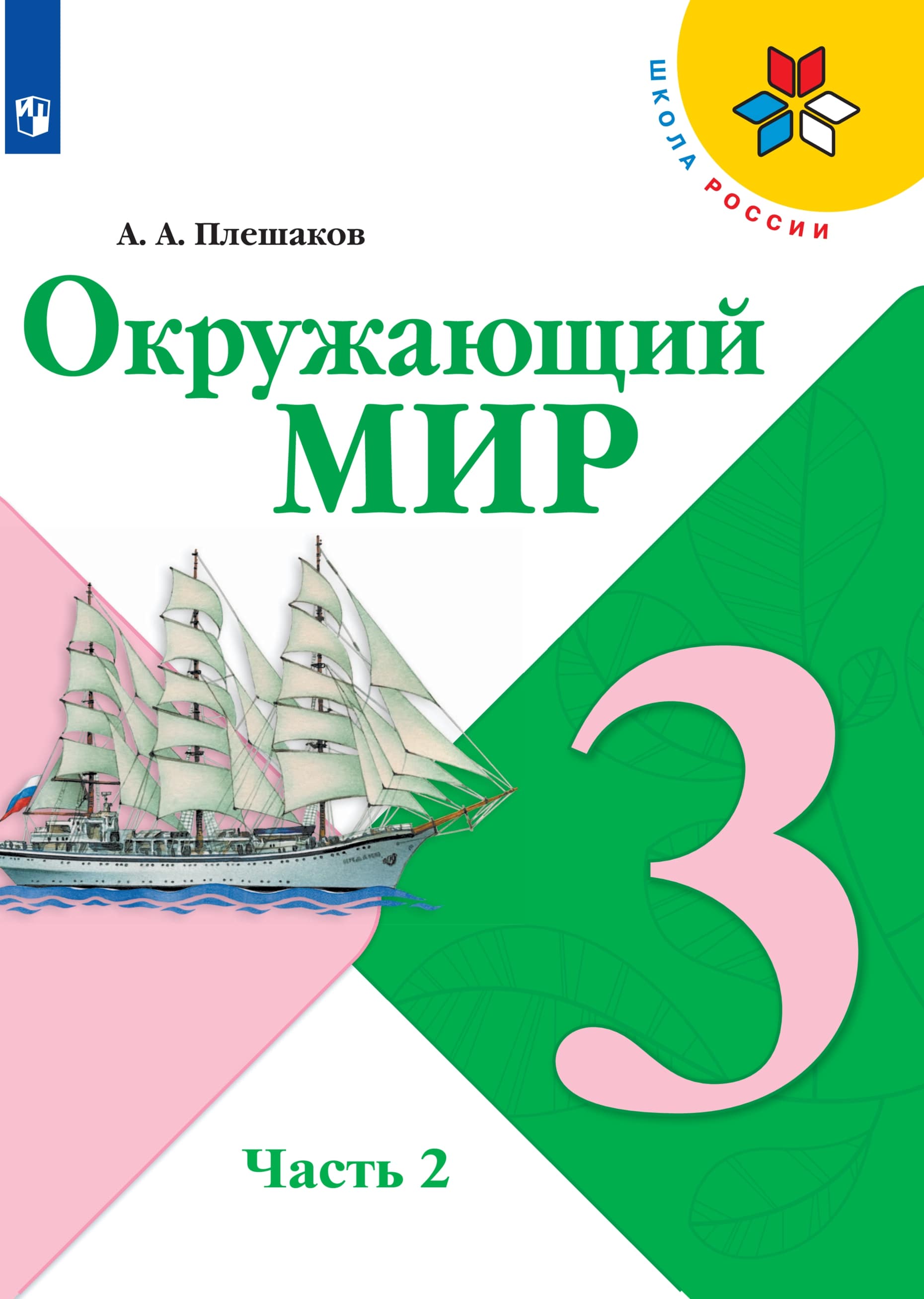 окружающий мир 3 класс учебник 2 часть экологическая безопасность