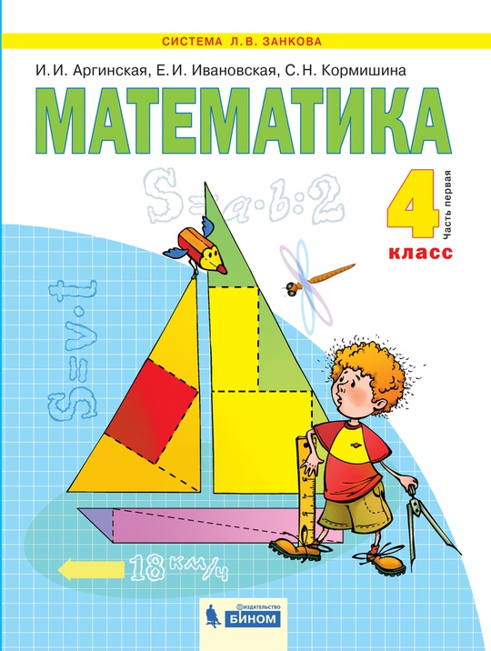 Математика. 4 класс. Часть 1. ЭФУ