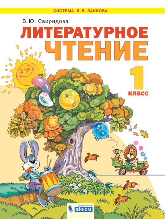 Литературное чтение. 1 класс. ЭФУ