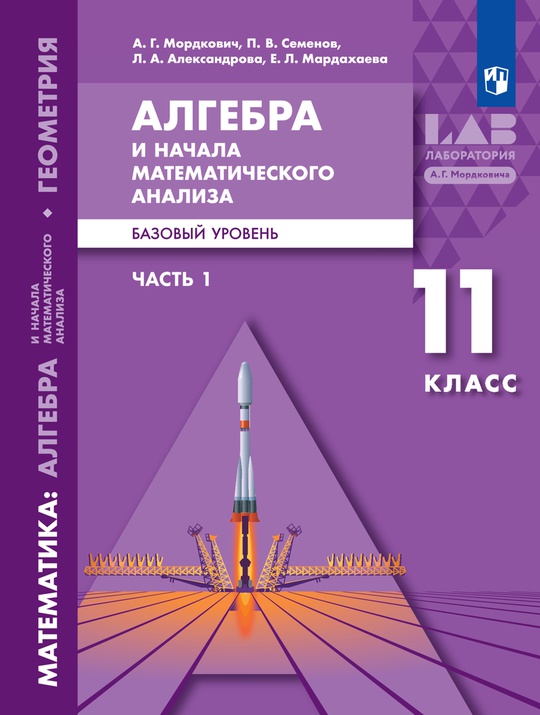 Алгебра и начала математического анализа. 11 класс. Базовый уровень (в ...