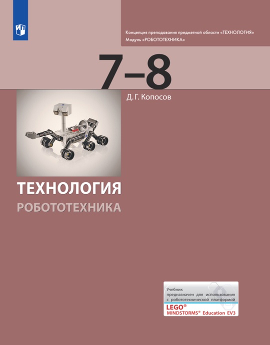 Технология. Робототехника. 7—8 классы.