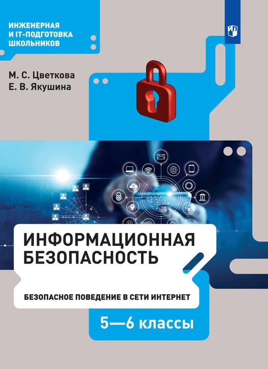 Информационая безопасность. 5-6 классы