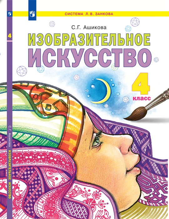 Изобразительное искусство. 4 кл. ЭФУ