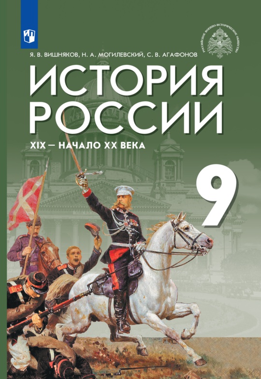 РВИО. История России. XIX - начало XX в. 9 кл. ЭФУ