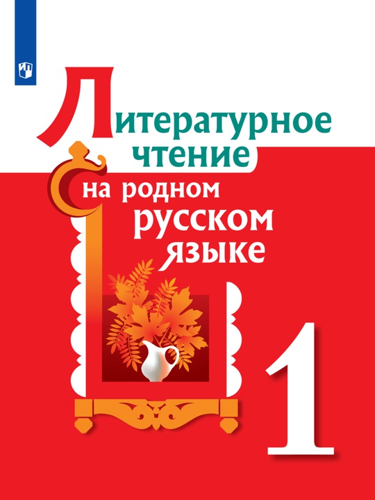 Демоверсия ЭФУ. Литературное чтение на родном русском языке. 1 класс ...