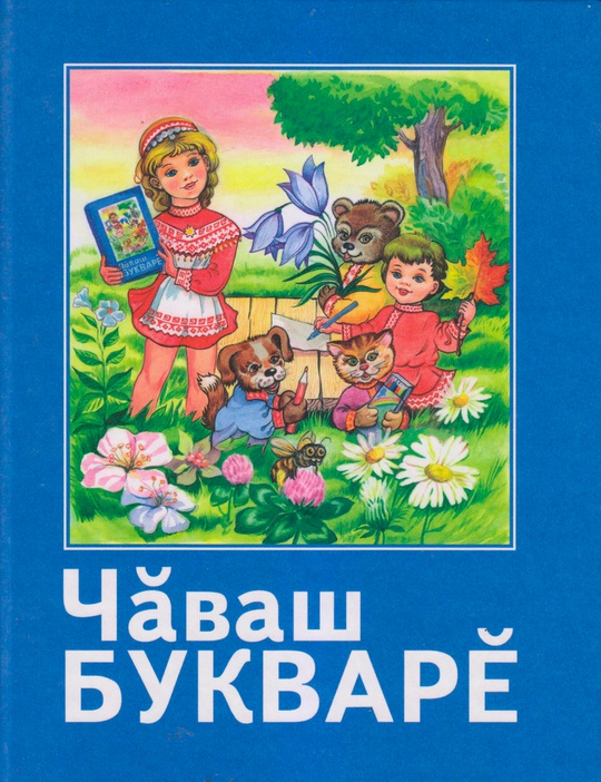 Чăваш букварĕ, 1 класс