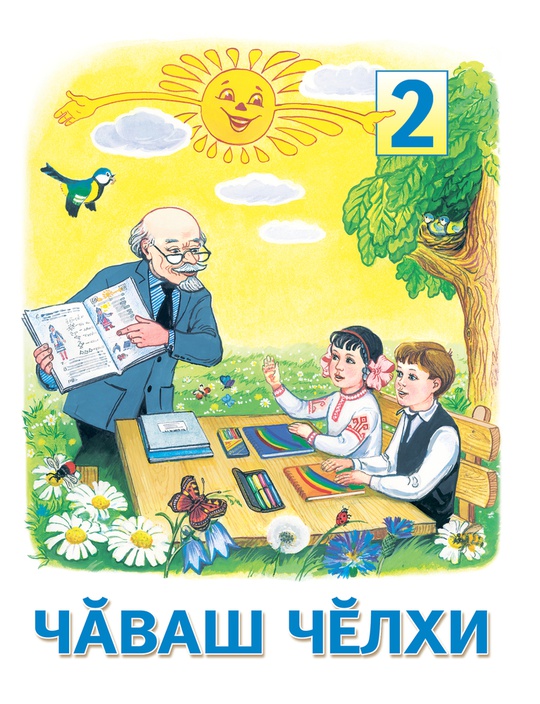 Чувашский язык. 2 класс.