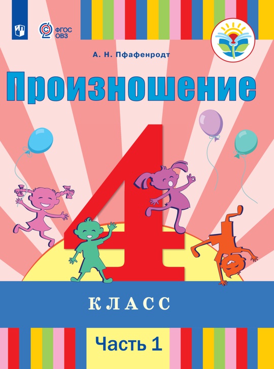 Произношение. 4 класс. Электронная форма учебника. В 2 ч. Часть 1 (для ...