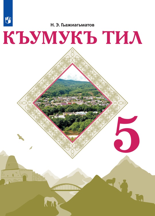 Кумыкский язык. 5 класс. Учебное пособие для общеобразовательных ...