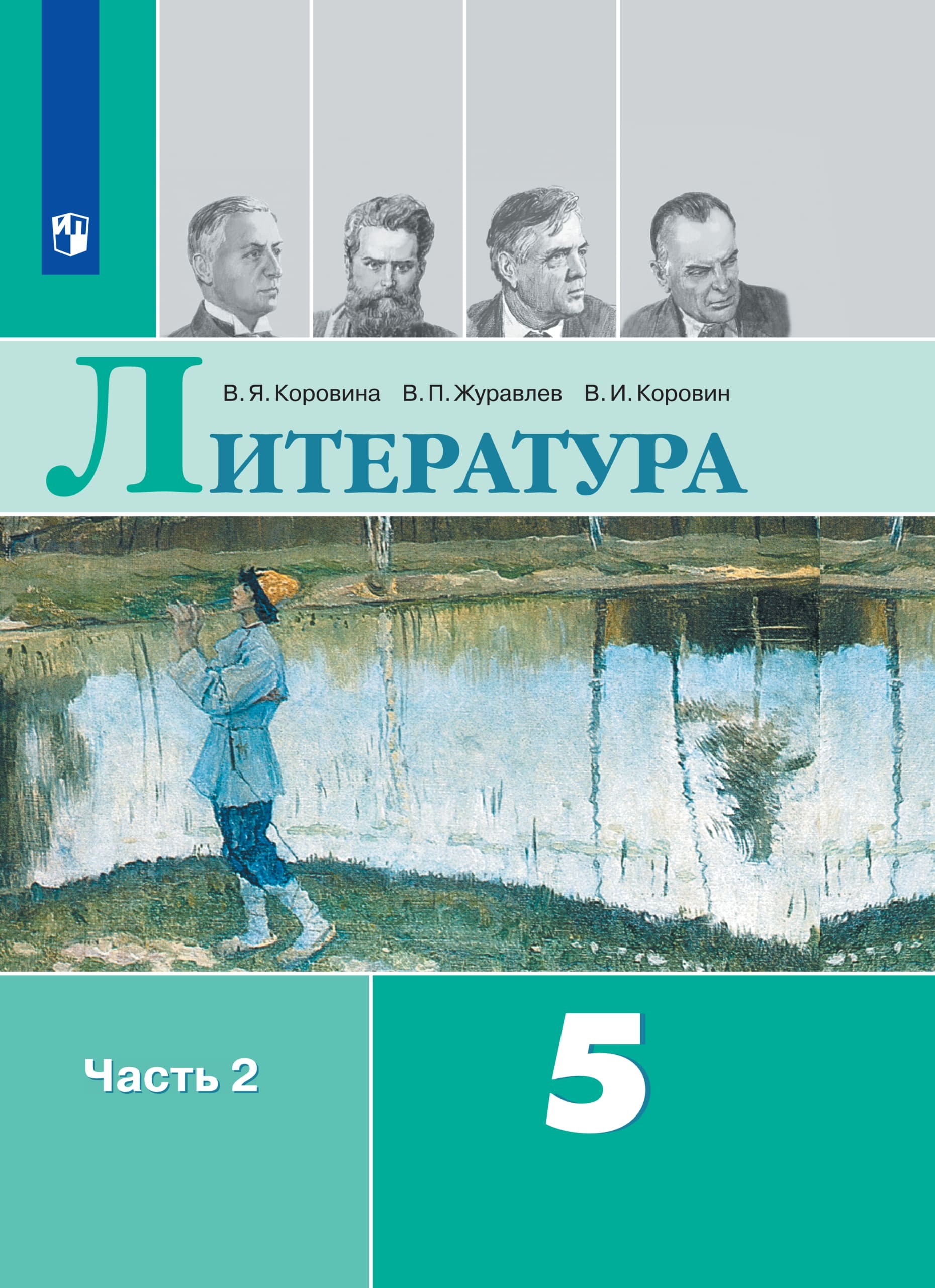 Литература. 5 класс. В 2-х ч. Ч.2. Электронная форма учебника Коровиной ...