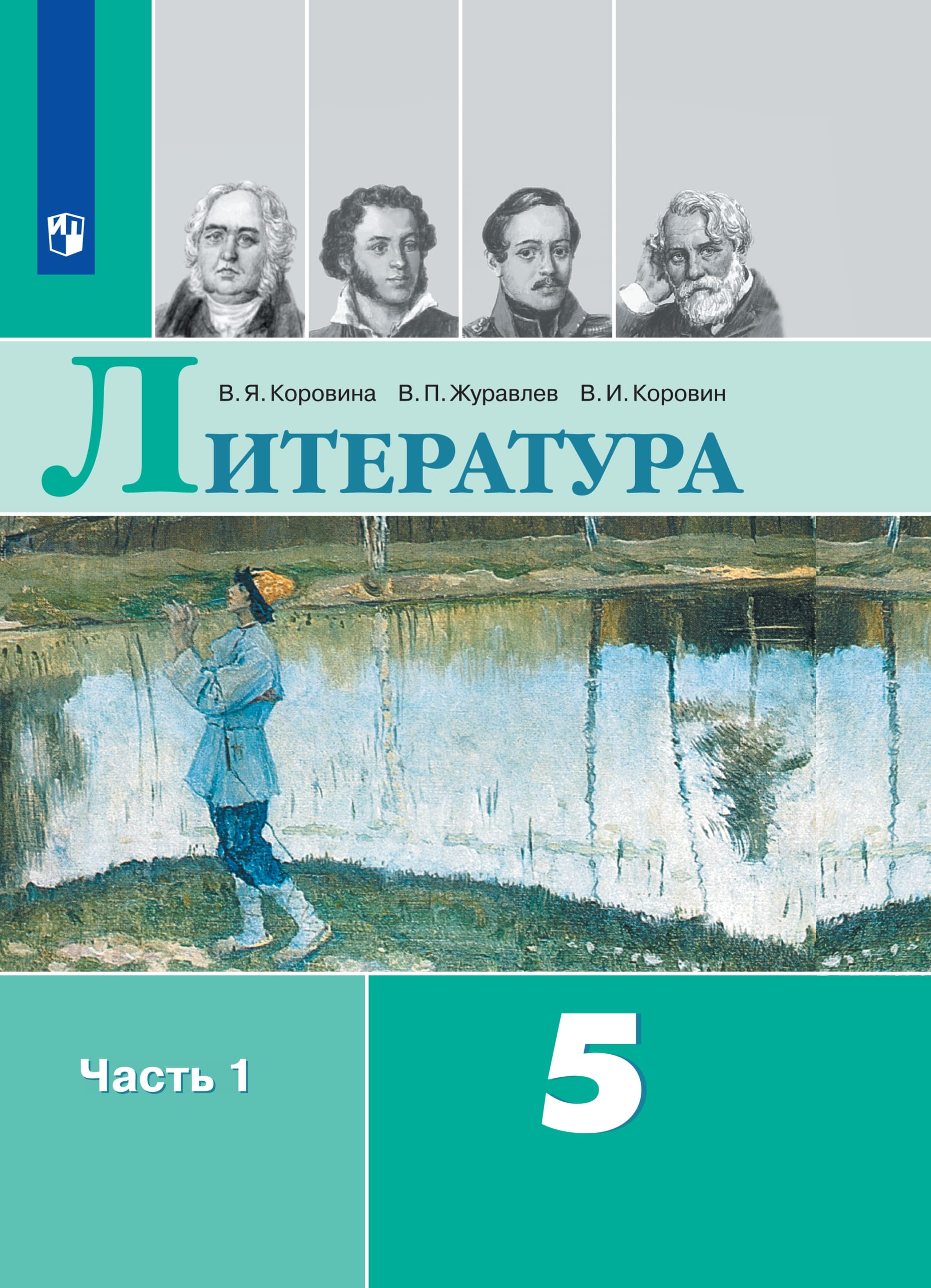 Литература. 5 класс. В 2-х ч. Ч.1. Электронная форма учебника Коровиной ...