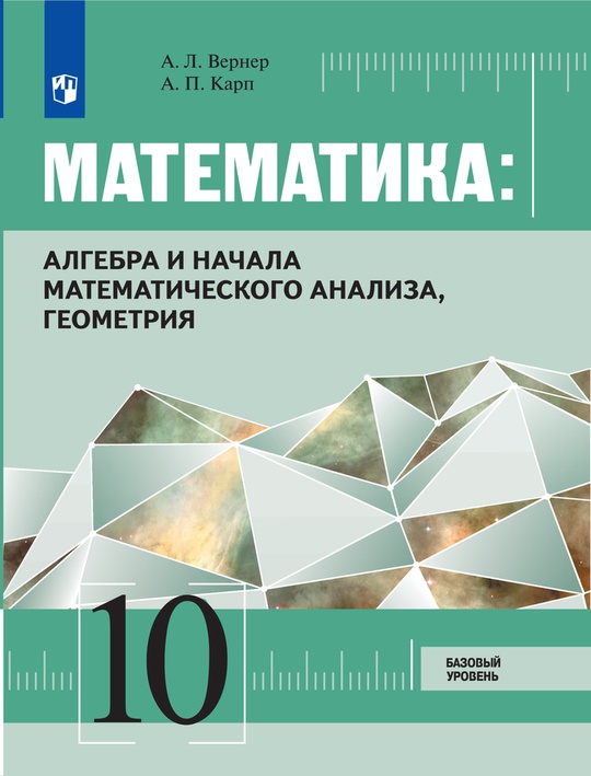 Математика: алгебра и начала математического анализа, геометрия. 10 ...