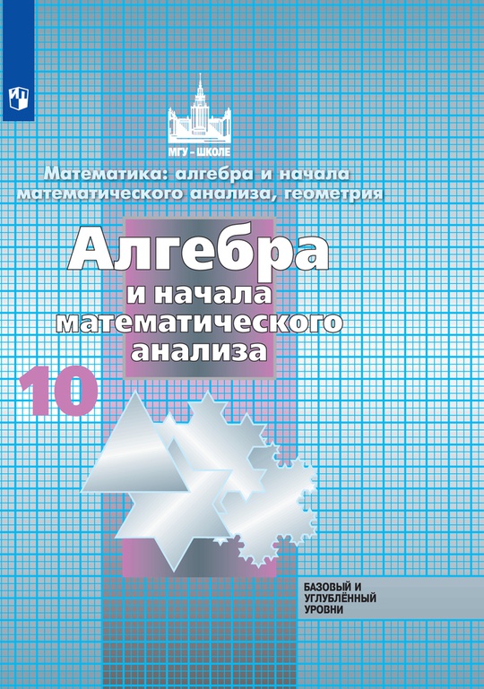 Математика: алгебра и начала математического анализа, геометрия ...