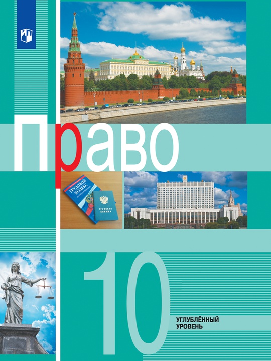 Право. 10 класс. Углубленный уровень. ЭФУ