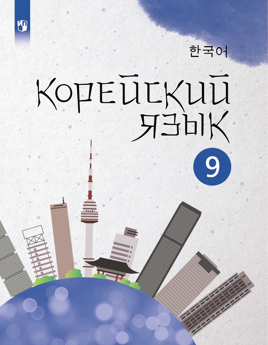 Корейский язык. Второй иностранный язык. 9 класс. Электронная форма ...