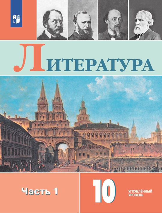 Литература. 10 класс. Углублённый уровень. Электронная форма учебника ...