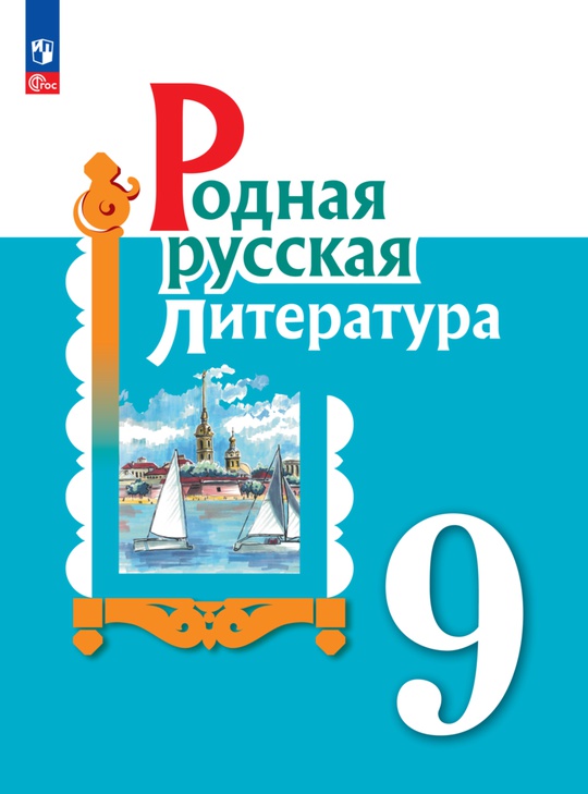 Родная русская литература. 9 класс. Электронная форма учебника