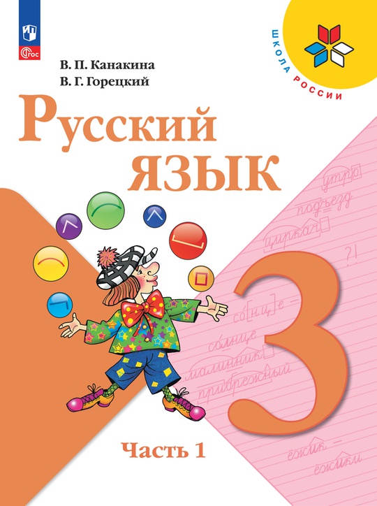 Русский язык. 3 класс. Электронная форма учебника. В 2 ч. Часть 1