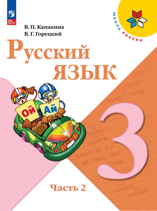 Русский язык. 3 класс. Электронная форма учебника. В 2 ч. Часть 2