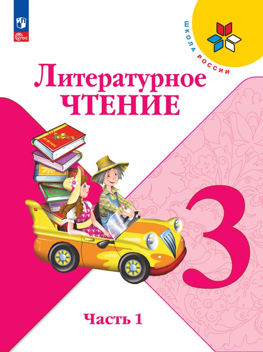 Литературное чтение. 3 класс. Электронная форма учебника. В 2 ч. Часть 1