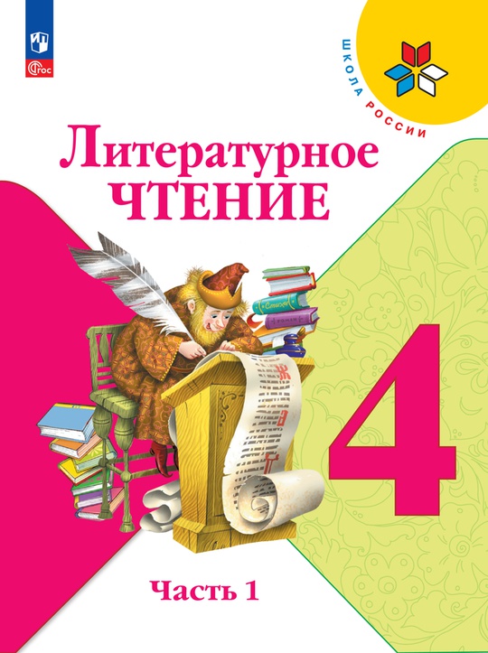 Литературное чтение. 4 класс. Электронная форма учебника. В 2 ч. Часть 1