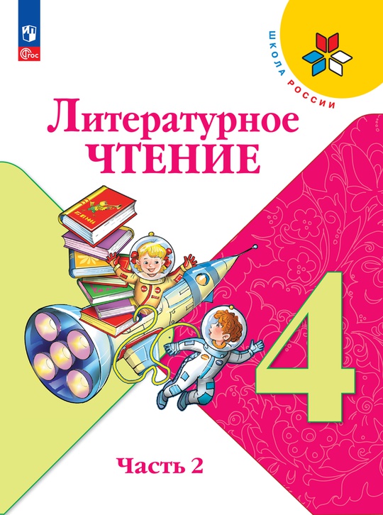 Литературное чтение. 4 класс. Электронная форма учебника. В 2 ч. Часть 2
