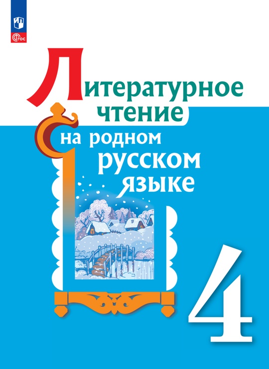 Литературное чтение на родном русском языке. 4 класс. Электронная форма ...