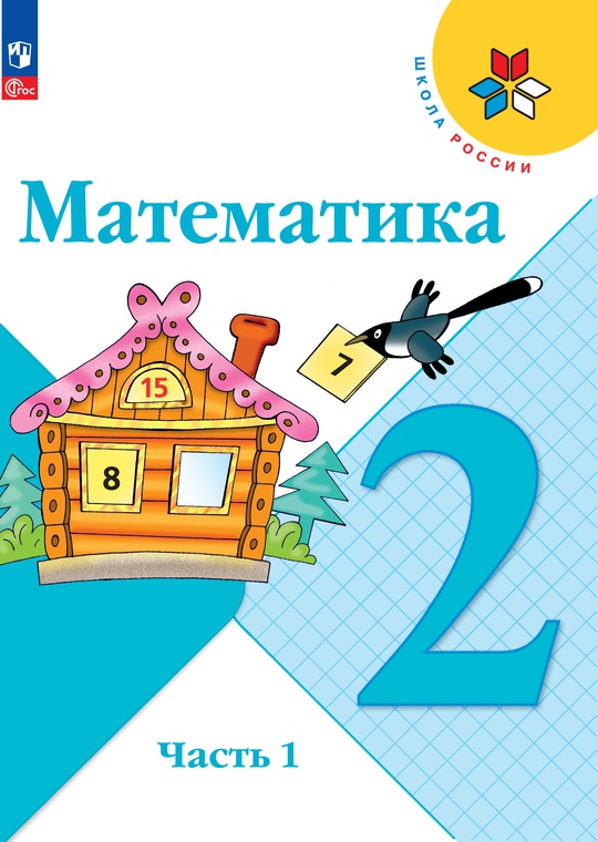 Математика. 2 класс. Электронная форма учебника. В 2 ч. Часть 1