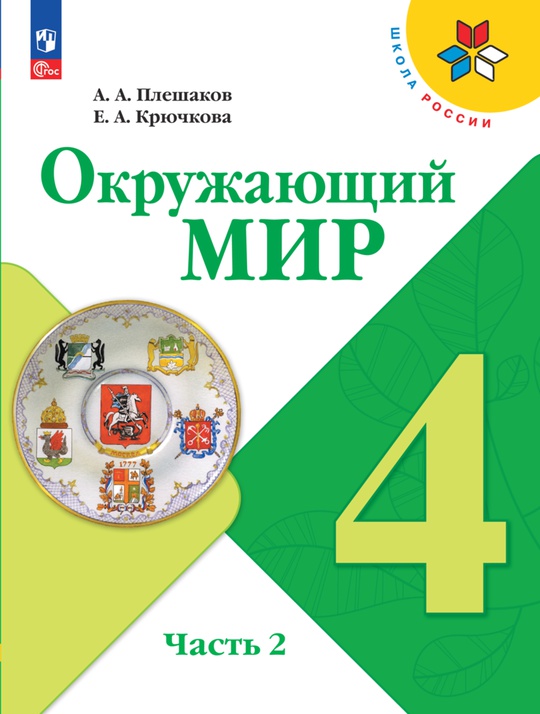 Окружающий мир. 4 класс. Электронная форма учебника. В 2 ч. Часть 2