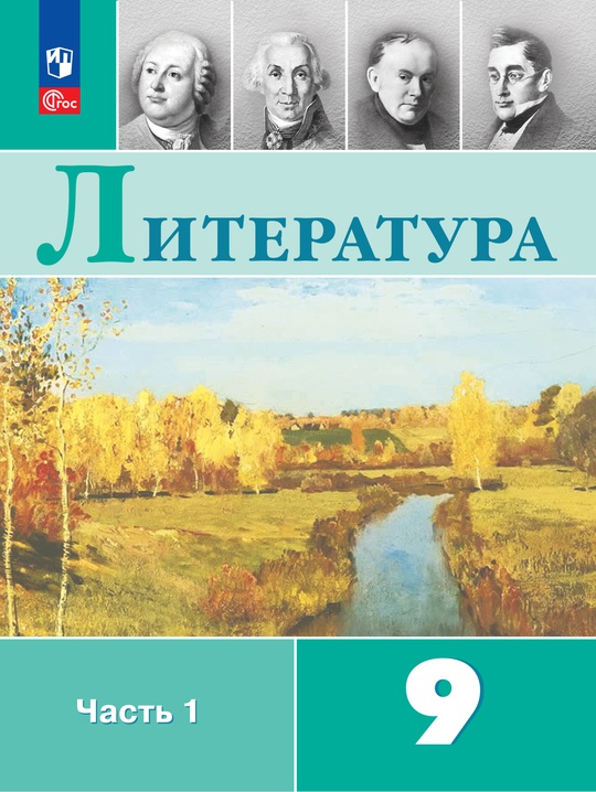 Литература. 9 класс. Электронная форма учебника. В 2 ч. Часть 1