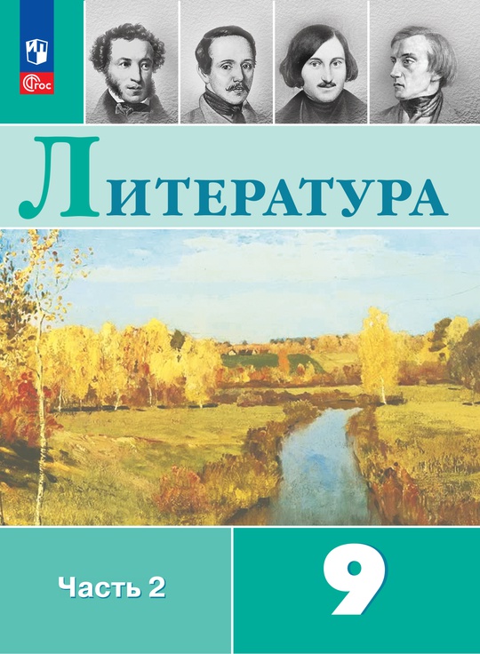 Литература. 9 класс. Электронная форма учебника. В 2 ч. Часть 2