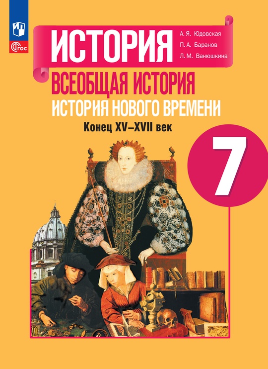 История. Всеобщая история. История Нового времени. Конец XV—XVII века ...