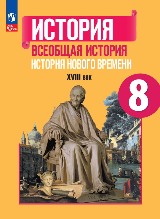 История. Всеобщая история. История Нового времени. XVIII век. 8 класс ...
