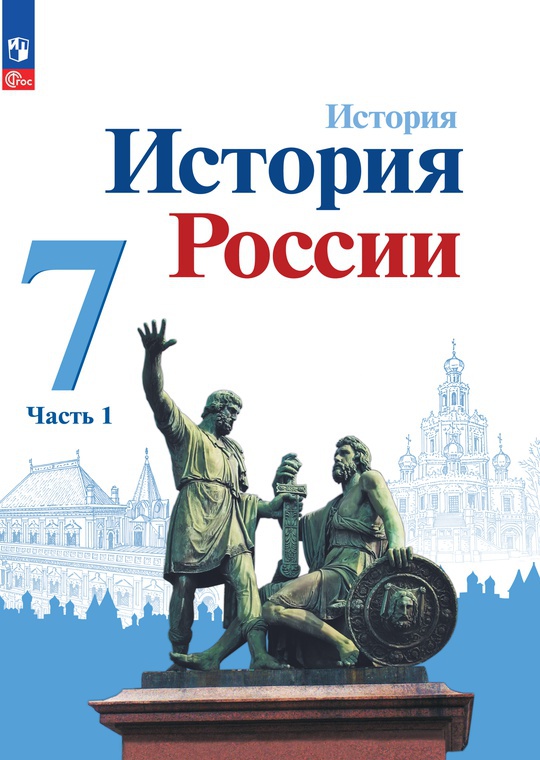 История. История России. 7 класс. Электронная форма учебника. В 2 ч ...