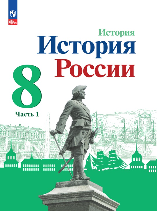 История. История России. 8 класс. Электронная форма учебника. В 2 ч ...