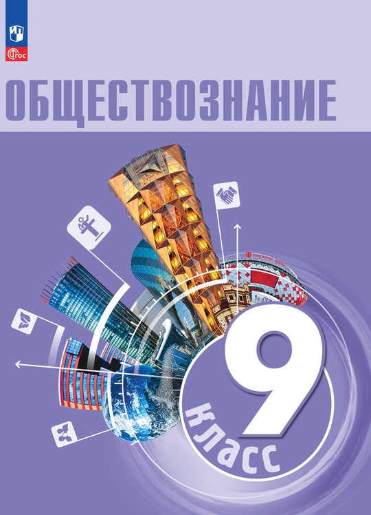 Обществознание. 9 класс. Электронная форма учебника