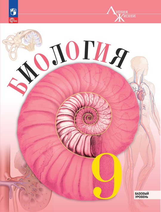 Биология. 9 класс. Базовый уровень. Электронная форма учебника