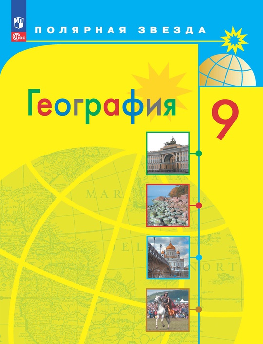 География. 9 класс. Электронная форма учебника