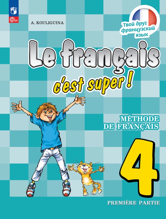 Французский язык. 4 класс. Электронная форма учебника. В 2 ч. Часть 1