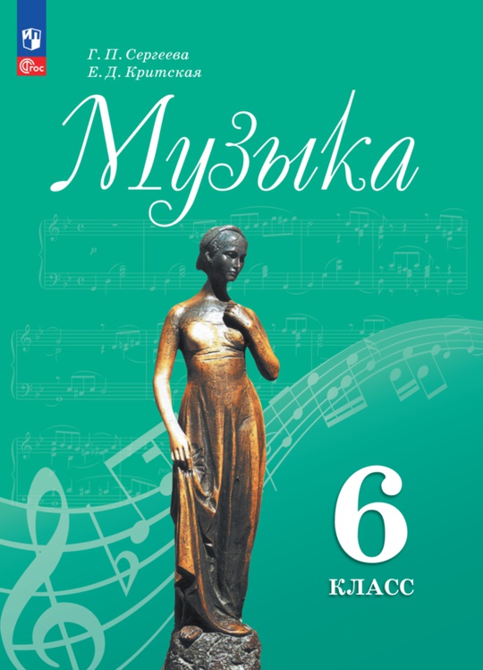 Музыка. 6 класс. Электронная форма учебника