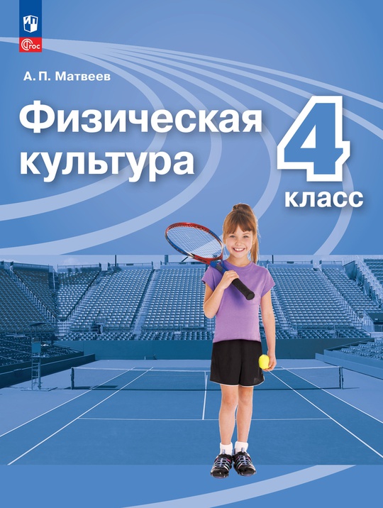 Физическая культура. 4 класс. Электронная форма учебника
