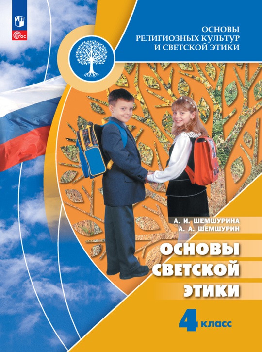 Основы религиозных культур и светской этики. Основы светской этики. 4 ...