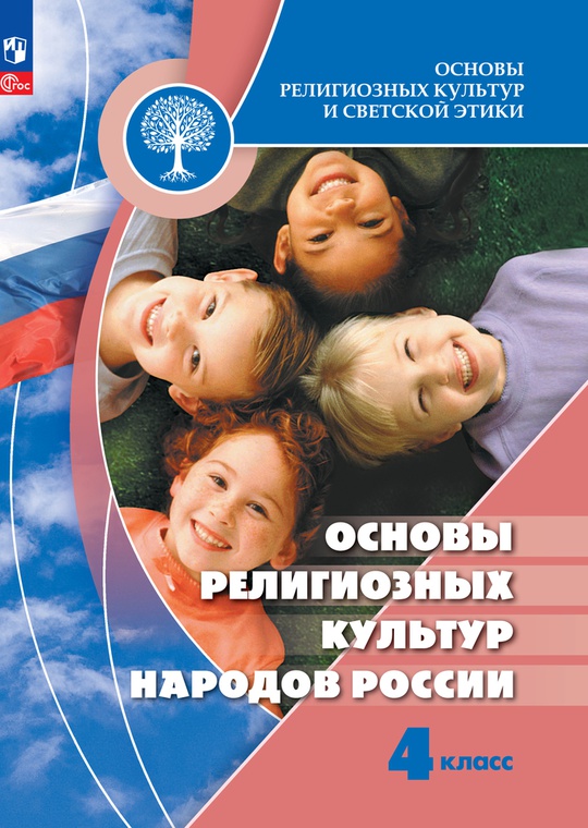 Основы религиозных культур и светской этики. Основы религиозных культур ...