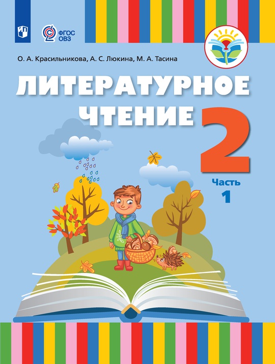 Литературное чтение. 2 класс. Электронная форма учебника. В 2 ч. Часть ...