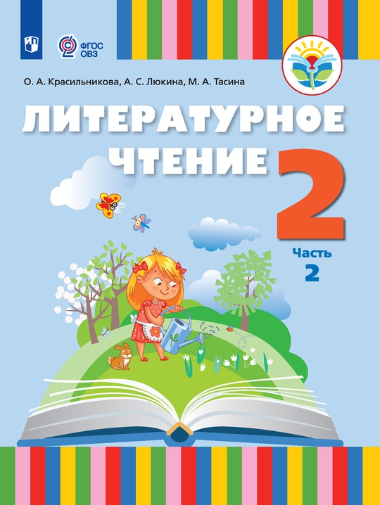 Литературное чтение. 2 класс. Электронная форма учебника. В 2 ч. Часть ...