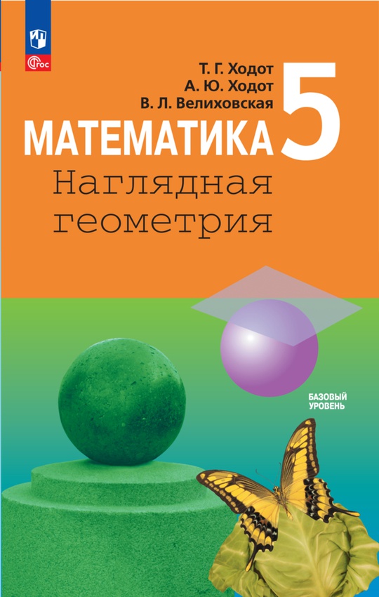 Математика. Наглядная геометрия. 5 класс. Электронная форма учебника