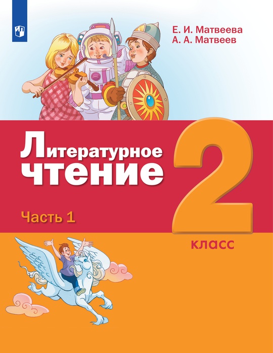 Литературное чтение. 2 класс. Электронная форма учебника. В 3 ч. Часть 1